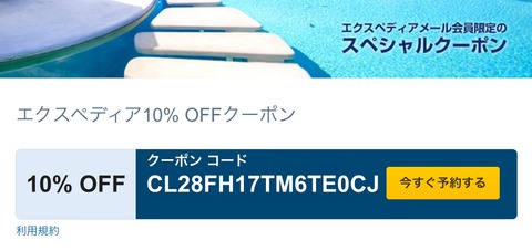 Expedia エクスペディアでご利用いただける10%オフ クーポン