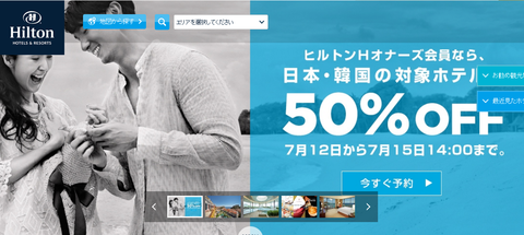  ヒルトンホテル、日本＆韓国の対象ホテルがなんと５０％オフのセール開催中です！！！  ７月１５日　１４時まで～