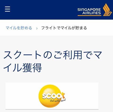 スクートご利用でシンガポール航空のクリスフライヤーマイルが貯められるようになりました〜