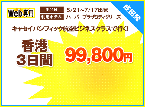 キャセイパシフィック　ビジネスクラス利用　香港３日間が燃油サーチャージ込みで９９８００円！！！