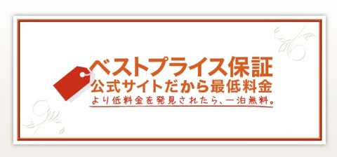 ＩＨＧホテルのベストレート保証 で なんと宿泊料が無料に！