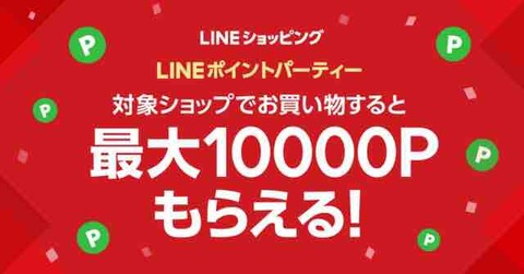 <LINEショッピング> LINEポイントパーティーで、最大10000ポイントがもらえます！