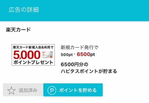 <ハピタス>  楽天カード新規発行で6500円相当のポイント(5265ANAマイル相当)がもらえます！