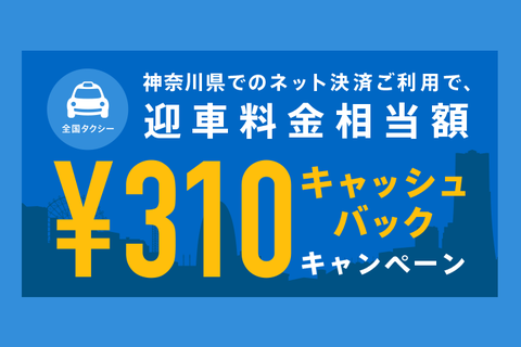 タクシー送迎アプリ『全国タクシー』では、迎車料金相当額（¥310）キャッシュバックが、大好評につき6月末まで期間延長！
