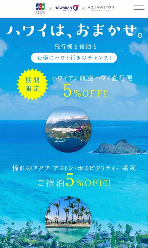 JCB会員限定 ハワイアン航空 ハワイ直行便&アクア アストン系列が5%オフに！！！