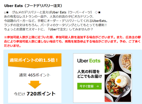 ＜期間限定＞ハピタス経由でUber Eatsの注文を行うと、今なら７２０円相当のハピタスポイントがもらえます！  つまり５８３ANAマイル相当に！