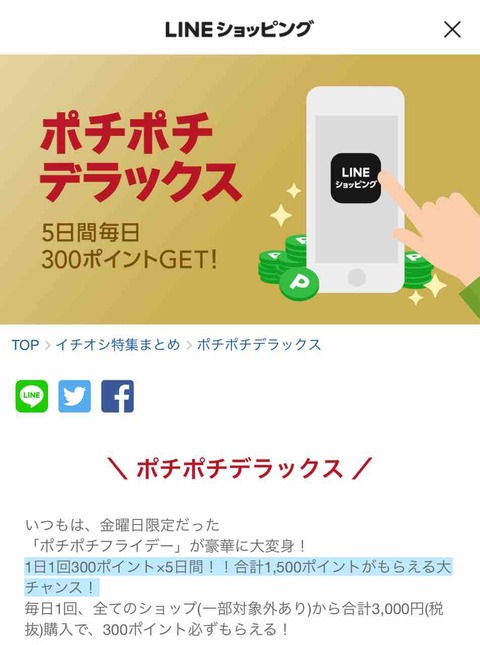 <LINEショッピング>  対象ショップ 3000円以上のお買いもので300ポイントGET 