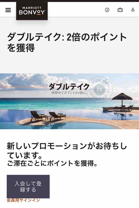 Marriott Bonvoyでは、二回目以降のご滞在でダブルポイントがもらえるキャンペーン開催中！