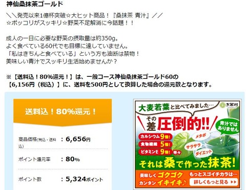 神仙桑抹茶ゴールド60で80％の5324ポイントバック！（ANAマイル4791マイル！）