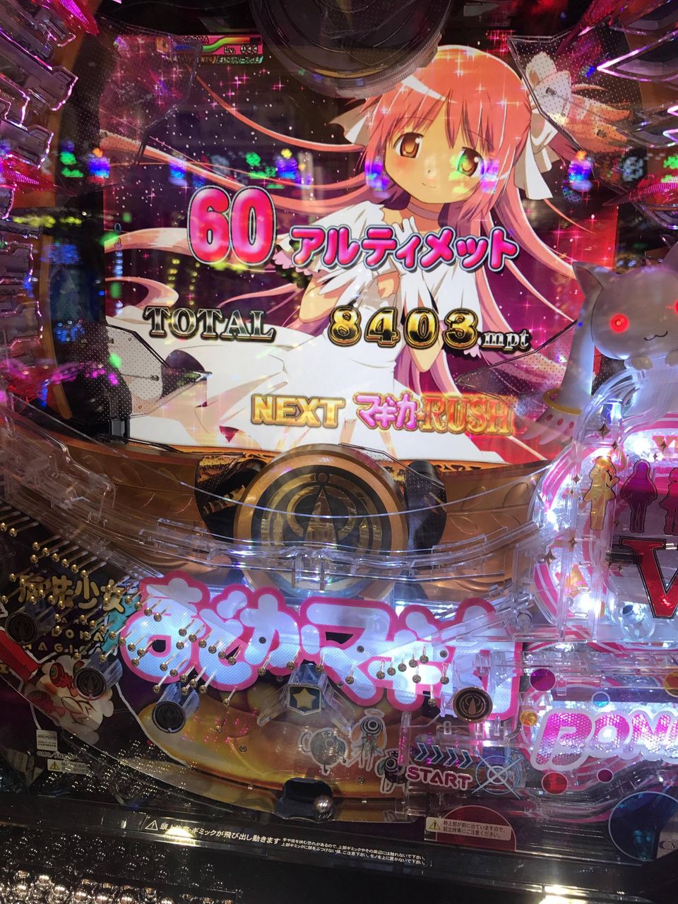 パチンコまどか マギカで60アルティメットｗｗｗｗｗ 画像あり パチスロちょいまとめ