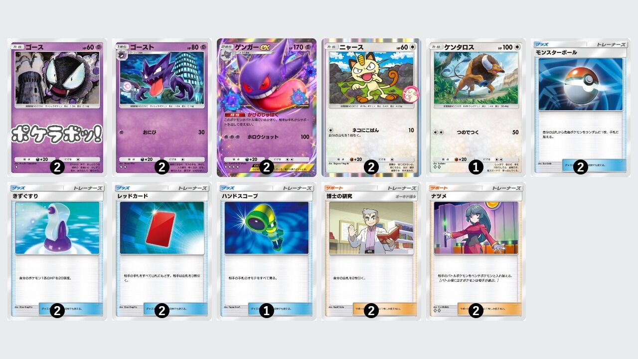 ポケポケ構築 ゲンガーEX＋ニャース : ぱるしぇんさいきょーせつ