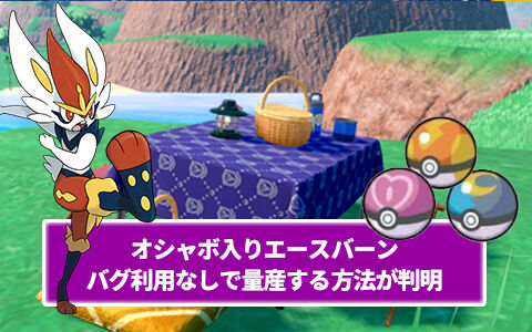 ポケモンsv オシャボ入りエースバーンをバグ利用なしで量産する方法が判明 ポケブラリー