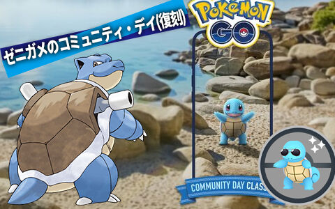 【ポケモンGO】ゼニガメのコミュニティ・デイ(復刻)イベント攻略ポイントまとめ : ポケブラリー ポケモン情報