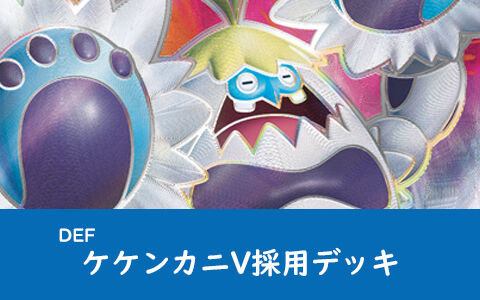 ポケカ Def デッキレシピ ケケンカニvを使いたいあなたへ ケケンカニ採用デッキまとめ ポケブラリー