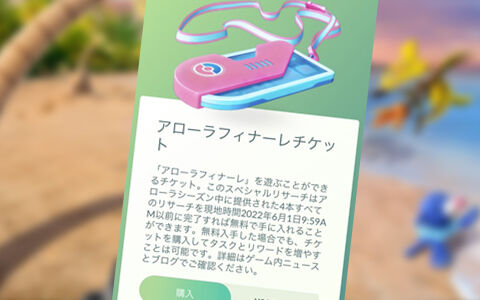 ポケモンgo アローラフィナーレのスペシャルリサーチのチケット販売一時中断 理由は ポケブラリー