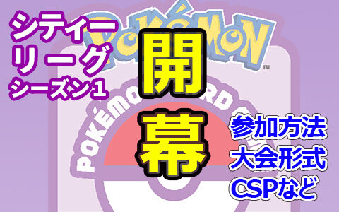 ポケカシティリーグ参加には事前申し込みが必要 エントリー方法やチャンピオンシップポイントについて ポケブラリー