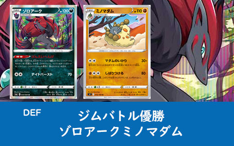 ポケカ Def デッキレシピ 様々な1進化ポケモンに変化 ゾロアークミノマダムデッキ ポケブラリー