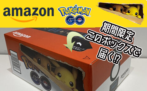 Amazonで商品を購入するとポケモンgoの期間限定ボックスでお届けされるかも 注意点などまとめ ポケブラリー