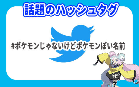 ポケモン トレンドのハッシュタグ ポケモンじゃないけどポケモンぽい名前 が面白い ポケブラリー