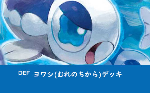 ヨワシ 群れのちから デッキジムバトル優勝 Def ポケカデッキレシピ ポケブラリー