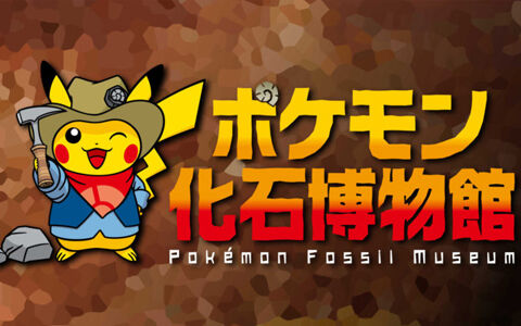 上野の国立科学博物館ポケモン化石博物館がスタート みんなの感想 予約情報 ポケブラリー