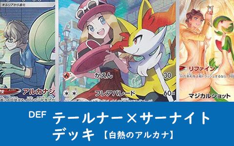 テールナー サーナイトデッキ 白熱のアルカナchrを使ったデッキ Def 白熱のアルカナ ポケブラリー