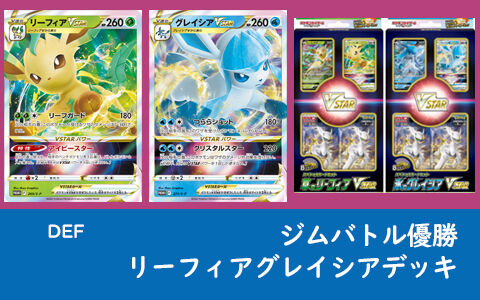 ポケカ Def リーフィアvstar グレイシアvstarを早速採用してジムバトル優勝したデッキレシピ紹介 ポケブラリー