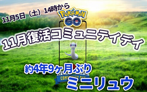 ポケモンgo ミニリュウの復刻コミュニティ デイの開催が決定 りゅうせいぐんカイリューゲットチャンス ポケブラリー ポケモンgo ミニリュウの復刻コミュニティ デイの開催が決定 りゅうせいぐんカイリューゲットチャンス ポケブラリー