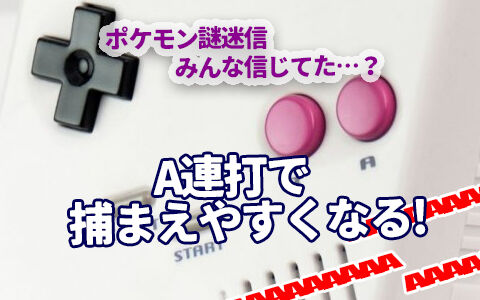 ゲームボーイでポケモンを捕まえる時にやってた謎のa連打 捕まえやすくなるって信じてた ポケブラリー