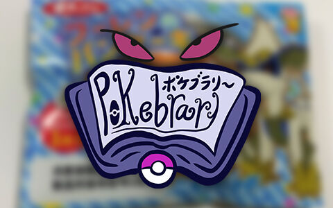 沖縄にはポケモンパンが売ってないから自分で作ってしまった人が 偽ポケモンフーレンと言えば ポケブラリー