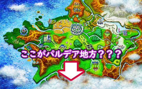 ポケモンsvマップにカロス地方かと思われるシルエットがみつかった ポケブラリー