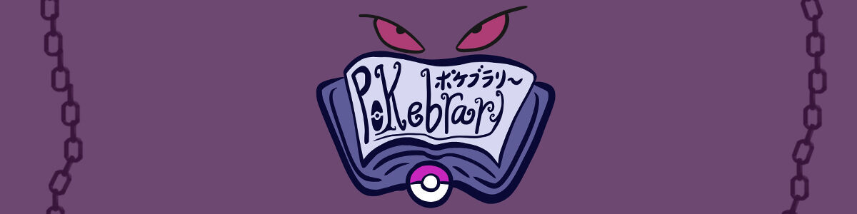 ポケブラリー ゲンガー