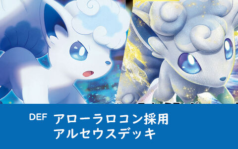 アローラロコンv採用デッキ ポケカイベント全勝デッキ Def白熱のアルカナ ポケカデッキレシピ ポケブラリー