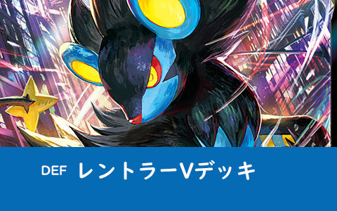 レントラーvデッキ新弾バトルで優勝 Def ポケカデッキレシピ ポケブラリー