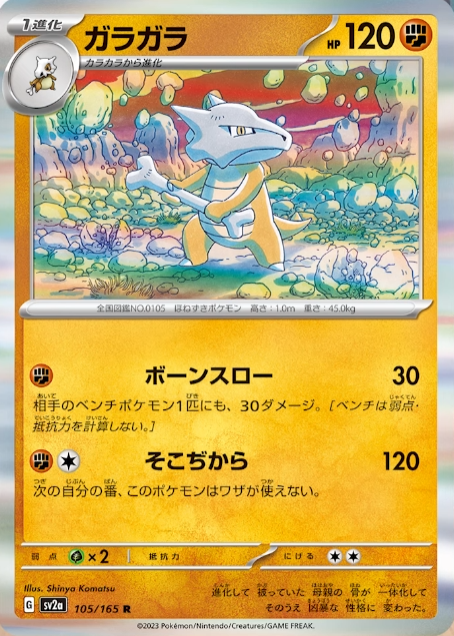 新カード「ガラガラ、カラカラ」ポケモンカード151収録 : ポケブラリー ポケモン情報