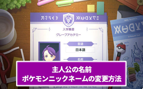 ポケモンsv 主人公の名前とポケモンニックネームの変更方法 ポケブラリー