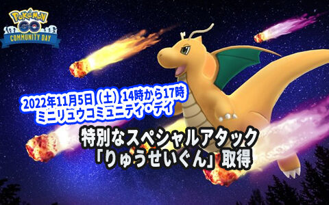 ミニリュウのコミュニティ デイでカイリュー進化させると特別なスペシャルアタック りゅうせいぐん を覚えるぞ ポケブラリー