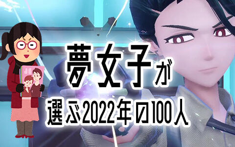 『夢女子が選ぶ2022年の100人』アンケート、ポケモンSVのあの人が1位!女オタクがメロメロ : ポケブラリー ポケモン情報