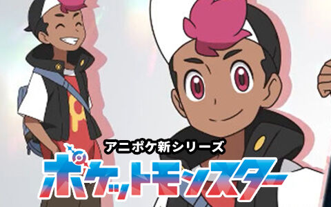 【アニポケ】新シリーズ「ロイ」主人公情報解禁!カントー地方出身&謎のモンスターボール持ち : ポケブラリー ポケモン情報
