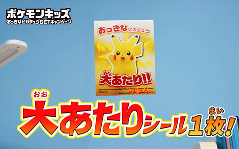 ポケモンキッズ　おっきなピカチュウ　大あたり　シール　ポケモン　ピカチュウ ポケモンキッズ おっきなピカチュウ 大あたり シール ポケモン