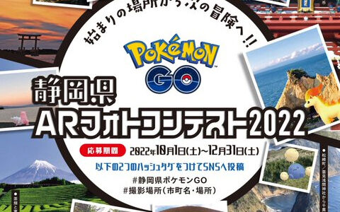 ポケモンgo 静岡県 連携プロジェクトarフォトコンテスト22開催 ポケブラリー