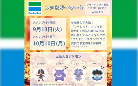ポケモンgo ファミリーマートのパートナーリサーチ開催決定 ゲンガーチャンス ポケブラリー