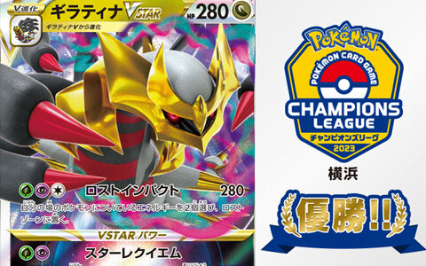 ポケカCL横浜23優勝はロストギラティナデッキ!優勝・準優勝者