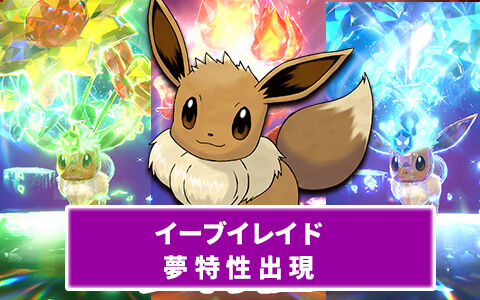 ポケモンsv イーブイ夢特性 隠し特性イベントでも出現 イーブイの特性 をゲット ポケブラリー