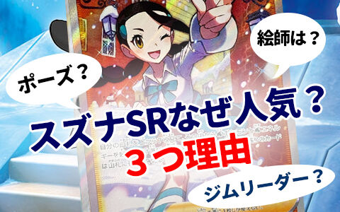 ポケカ スズナsrが人気 なぜ高い ３つの理由 パラダイムトリガー高騰カード ポケブラリー