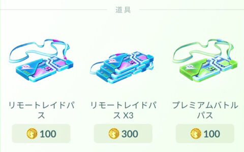 ポケモンgo リモートパスいずれ無くなるだろうとは思っていたけど しれっと値上げに ポケブラリー