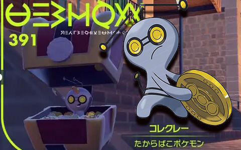 ポケモンsv 各地にいるコインをくれるポケモン コレクレー とほ はこフォルムの違いは ポケブラリー