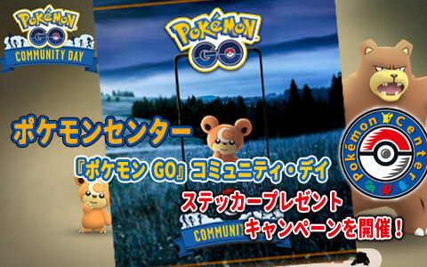 ポケモンセンターお買い物でポケモンgo ヒメグマコミュニティ デイ ステッカープレゼントキャンペーン ポケブラリー