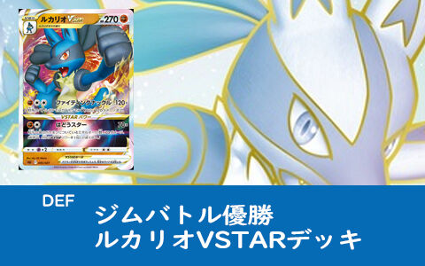 ポケカ Def デッキレシピ スターターセットvstar ルカリオ をベースにジムバトル優勝デッキ ポケブラリー