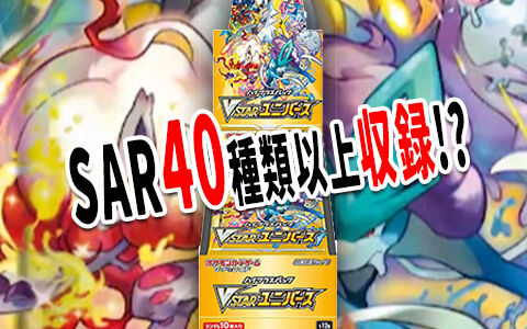 Vstarユニバース Sarが40種類以上 封入率どうなる ポケブラリー Vstarユニバース Sarが40種類以上 封入率どうなる ポケブラリー